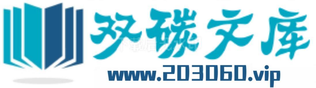 203060双碳文库网站