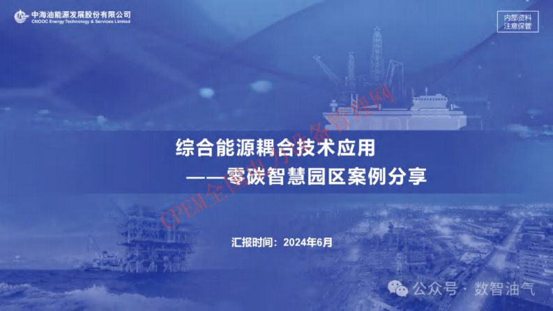 【建设案例】零碳智慧园区案例：综合能源耦合技术应用-新质生产力