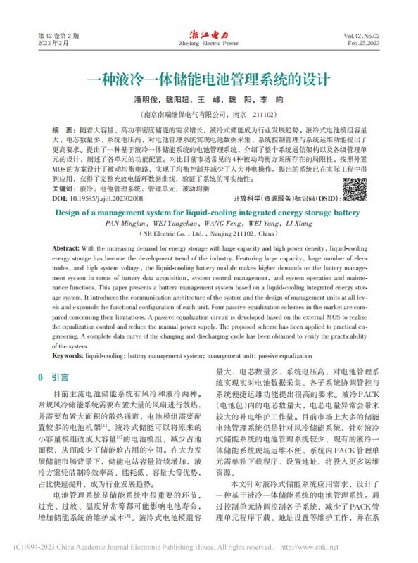 一种液冷一体储能电池管理系统的设计_潘明俊-新质生产力