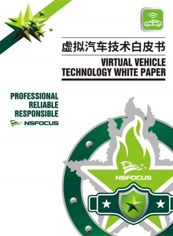 绿盟科技：2026虚拟汽车技术白皮书-新质生产力